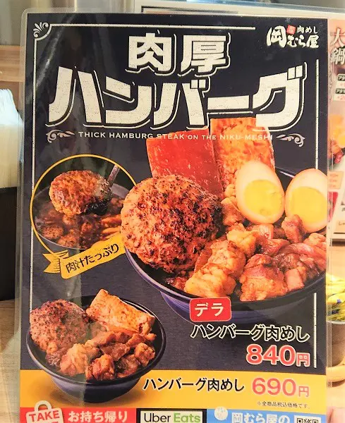 厚肉ハンバーグという文字が躍るメニュー