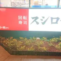 スシロー看板