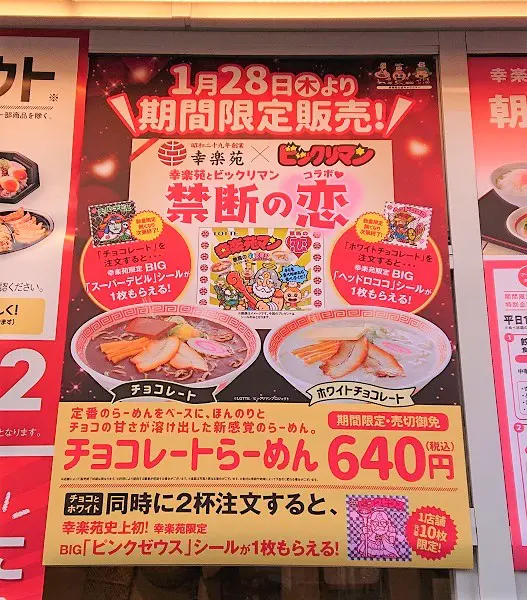 「チョコレートらーめん」の大きなポスター