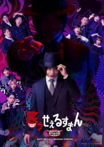 舞台版「笑ゥせぇるすまん」上演日程決定　showroomも配信