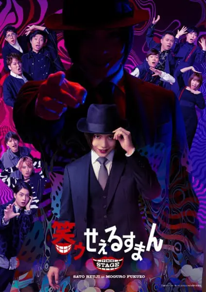 舞台版「笑ゥせぇるすまん」上演日程決定　showroomも配信