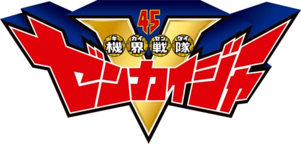 「機界戦隊ゼンカイジャー」ロゴ