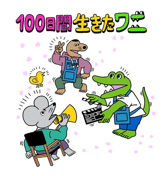 変わってしまった日常のなかでも前を向いて進んでいく今の時代だからこそ見てほしいと書き直された物語は「100日間生きたワニ」と新たなタイトルがつけられました。