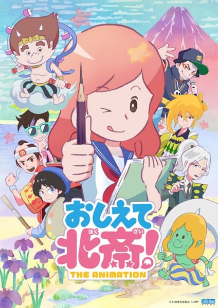 伝説の絵師たちが現代に蘇った！？「おしえて北斎！-THE ANIMATION-」2021年3月配信決定　メインビジュアル