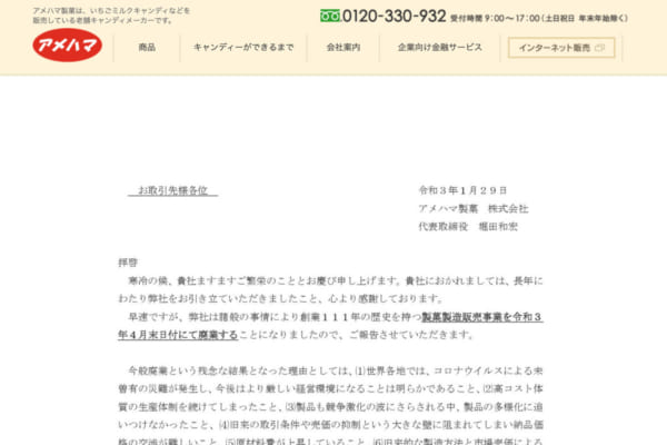 2021年4月末の廃業を発表したアメハマ製菓公式サイト（スクリーンショット）
