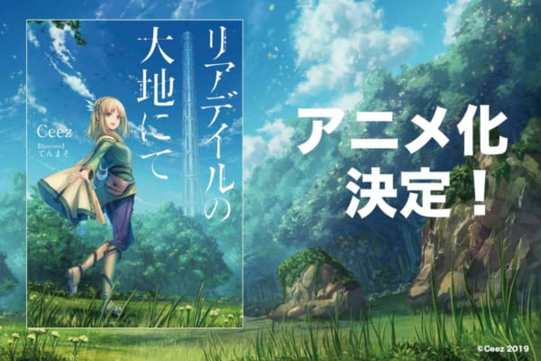 ファンタジー小説「リアデイルの大地にて」アニメ化決定