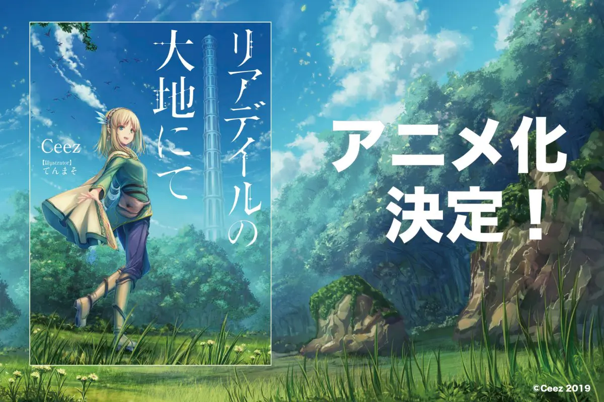 ファンタジー小説「リアデイルの大地にて」アニメ化決定　原作者コメント到着
