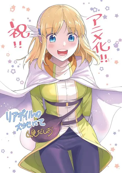 月見だしおさんからのアニメ化祝福イラスト