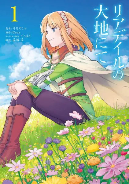 「リアデイルの大地にて」コミック版第1巻