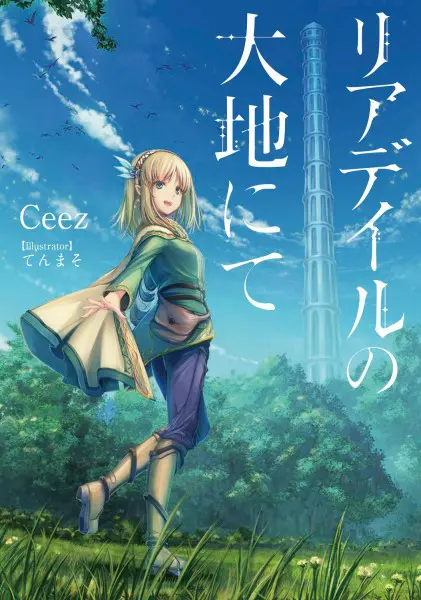 「リアデイルの大地にて」小説第1巻