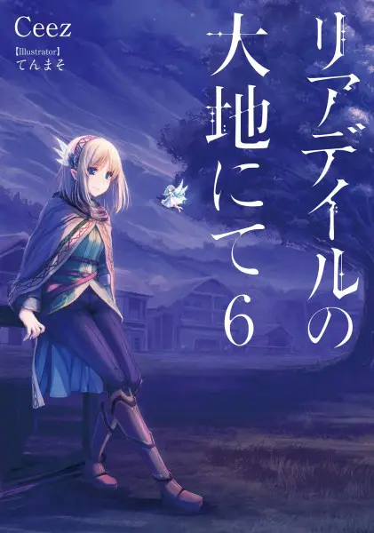 「リアデイルの大地にて」2021年2月27日発売予定の小説第6巻