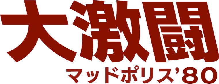 「大激闘 マッドポリス'80」タイトルロゴ