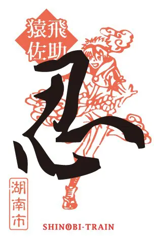 JR草津線SHINOBI-TRAINで「御SHINOBI印巡りの旅」2月27日