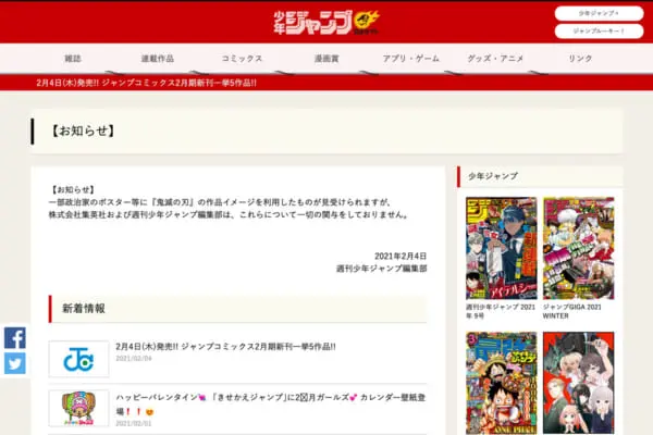 少年ジャンプ公式サイトに掲載されたお知らせ（スクリーンショット）