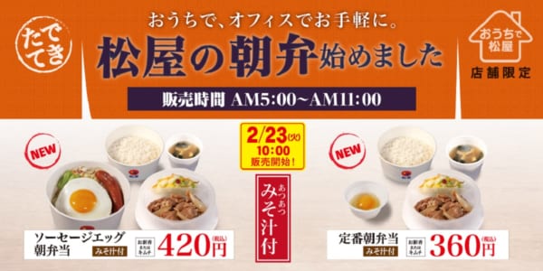 「松屋の朝弁」がリニューアル！新しく「ソーセージエッグ朝弁当」「定番朝弁当」が登場