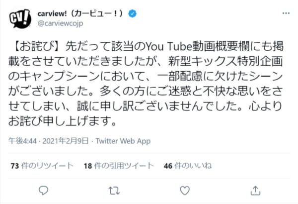 Yahoo!「carview!」PR記事での危険な焚き火についてお詫びするツイート（スクリーンショット）