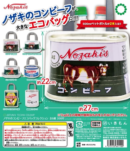 あの缶詰がエコバッグになった「ノザキのコンビーフ エコバッグコレクション」