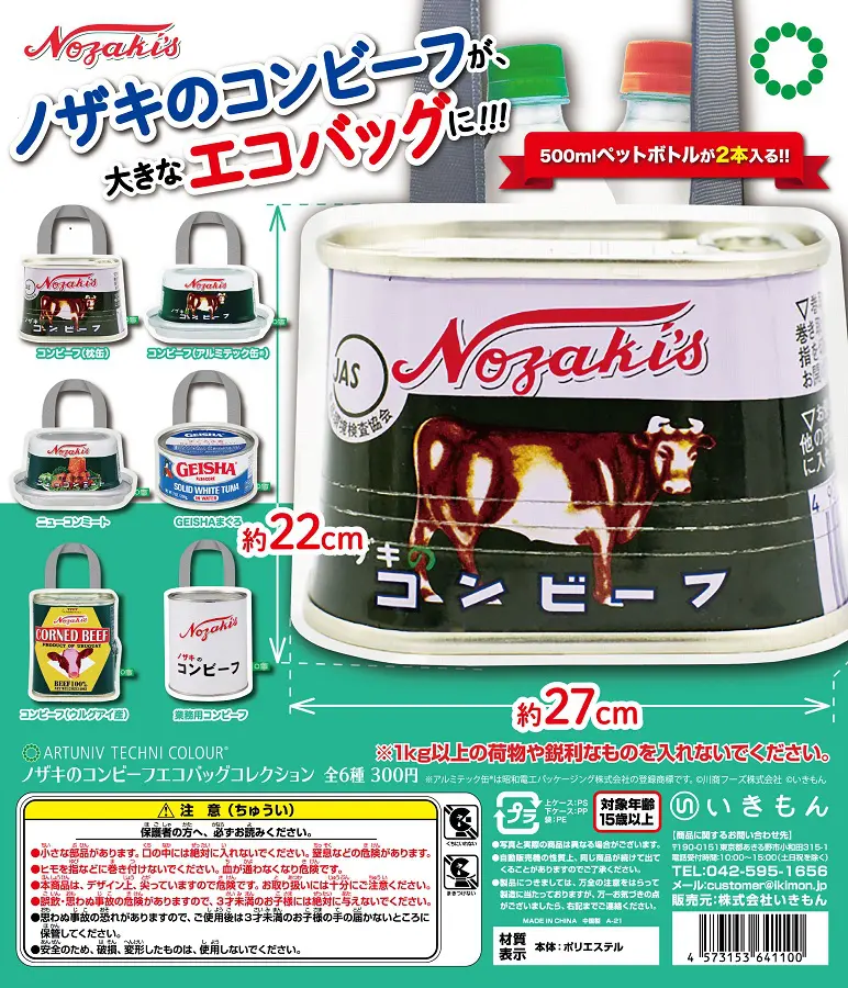 思わず二度見 「ノザキのコンビーフ」がエコバッグに | おたくま経済新聞