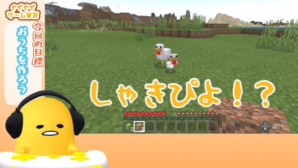 ぐでたまがゲーム実況者に！？第1回目はマインクラフトに挑戦