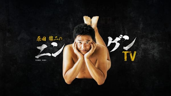原田龍二の公式YouTubeチャンネルが大幅リニューアル。新しいチャンネル名は「原田龍二のニンゲンTV」に決定。