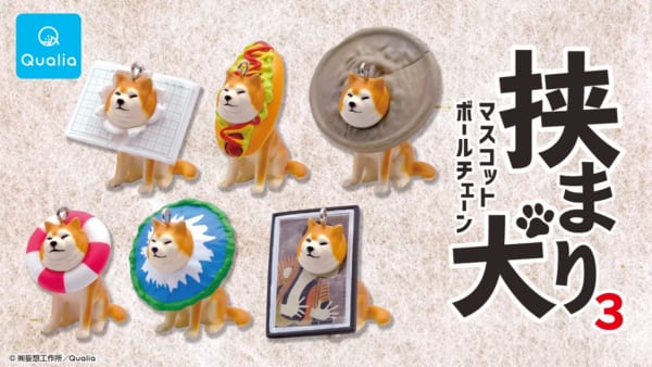 挟まりワールド全開？「挟まり犬」第3弾発売