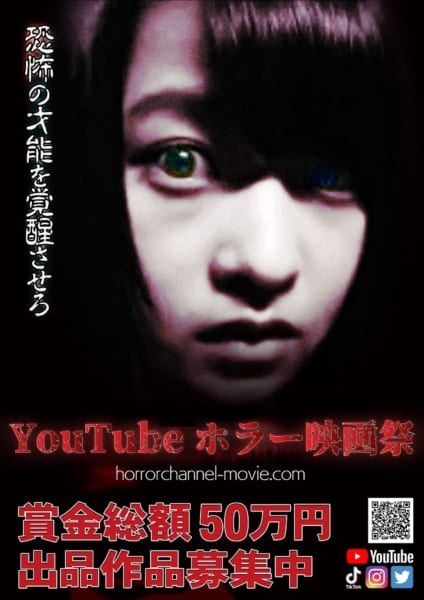 恐怖の才能を発掘！「YouTubeホラー映画祭」プロアマ問わず出品作品募集