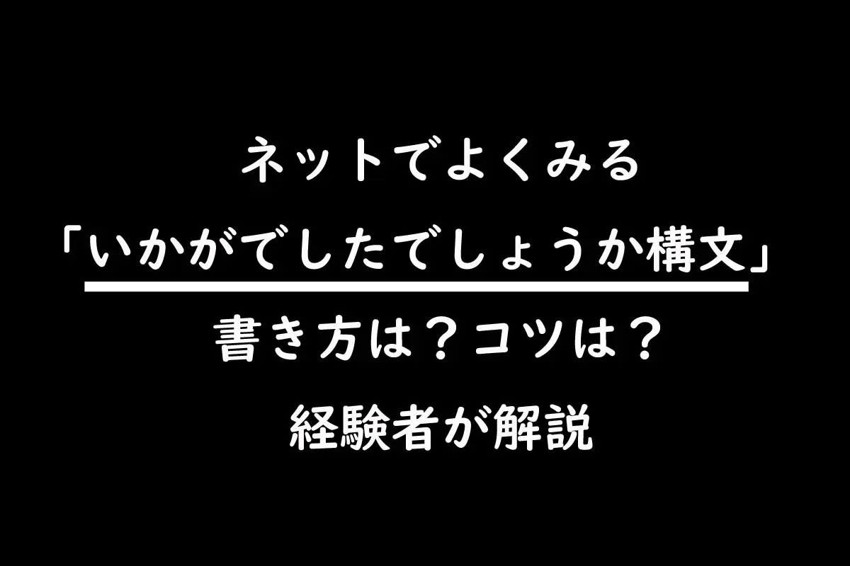 ネットでよくみる「いかがでしたでしょうか構文」　書き方は？コツは？経験者が解説