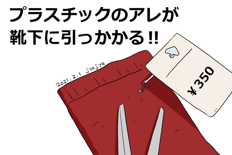 靴下のプラスチック部分が上手く切れなかったときの「あーーーっ！！！！」