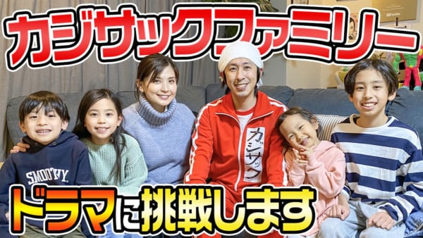 カジサック家がYouTubeでドラマ初挑戦！内閣府タイアップの「マイナンバーカード」のお話
