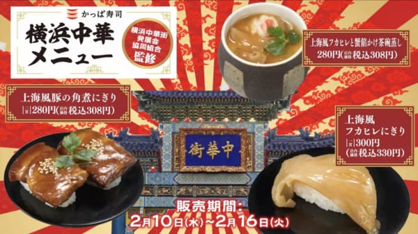かっぱ寿司と横浜中華街発展会協同組合がコラボした「横浜中華メニュー」