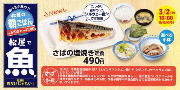 松屋は肉だけじゃない！「さばの塩焼き定食」が朝食メニューに新登場