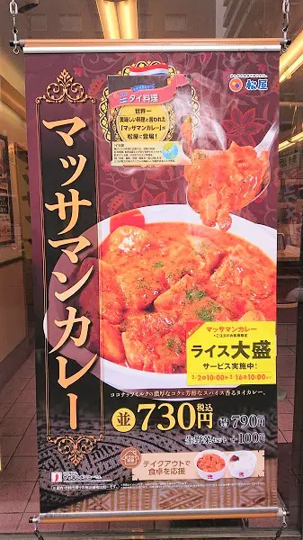 「マッサマンカレー」と書かれたタペストリー