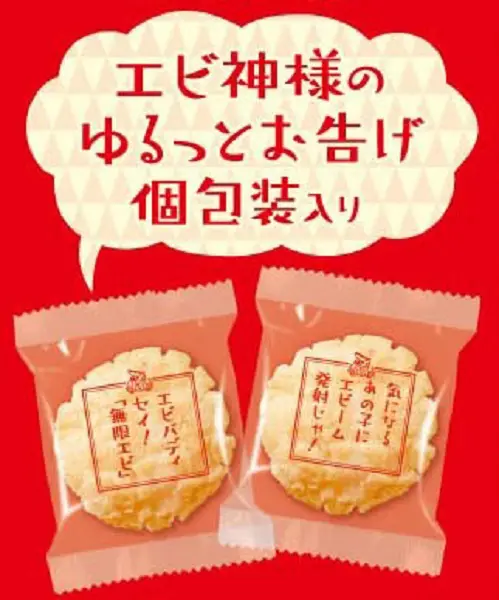 個包装にはありがたい（？！）色々な「エビ神様のゆるっとお告げ」が入っており、思わずクスっとしてしまうデザインになっています。