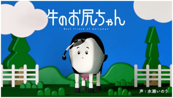 人気声優・水瀬いのりが“牛のお尻ちゃん”を熱演！？NTTドコモ「モバイル牛温恵」PR動画公開