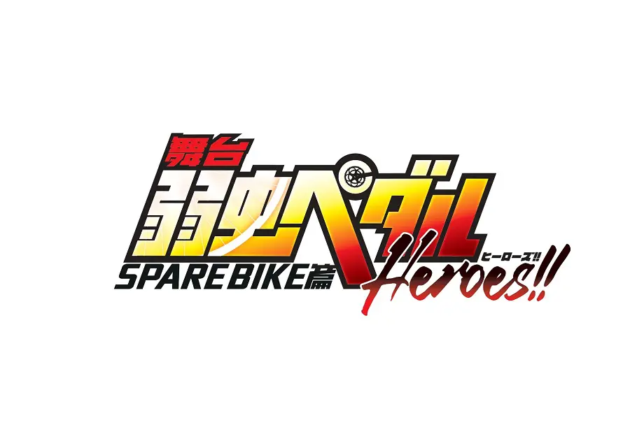 「弱虫ペダル」SPARE BIKE篇～Heroes～は、本編の連載開始時に3年生だったキャラクターたちの知られざる過去のドラマが描かれているサイドストーリーを舞台化したもの。