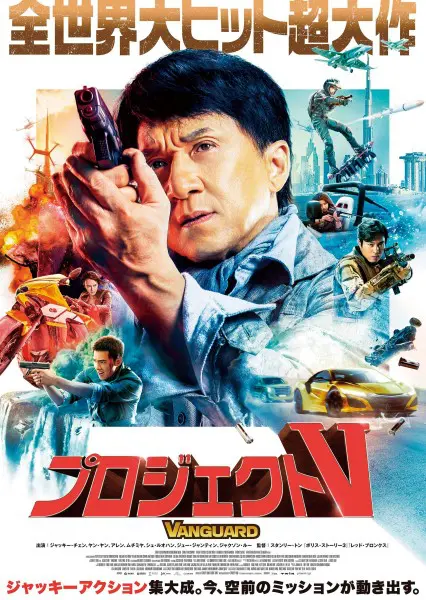 ジャッキー・チェン最新作「プロジェクトV」ポスター