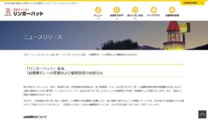 リンガーハットの価格改定・めん増量無料サービス終了のニュースリリース（スクリーンショット）