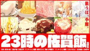 佐賀県の食の魅力を余すことなく伝える超短尺食アニメ「23時の佐賀飯アニメ」が2月15日深夜23時から公式Twitter（@saga_meshiani）にて公開スタート。