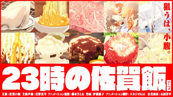 佐賀県の食の魅力を余すことなく伝える超短尺食アニメ「23時の佐賀飯アニメ」が2月15日深夜23時から公式Twitter（@saga_meshiani）にて公開スタート。