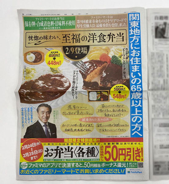 ファミマの「健康食品通販風」新聞広告再び　今度はお弁当50円引きセール