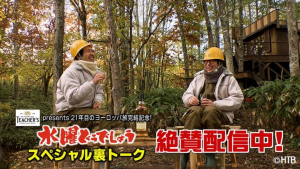 特別番組「TEACHER’S presents 21年目のヨーロッパ旅完結記念！水曜どうでしょう4人だけのスペシャル裏トーク」