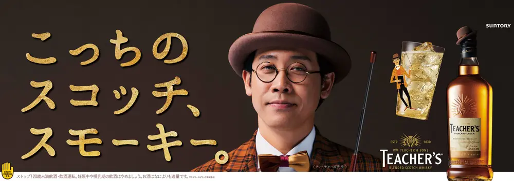 大泉洋さん演じるTEACHER’SのCMキャラクター「TEACHER’S先生」