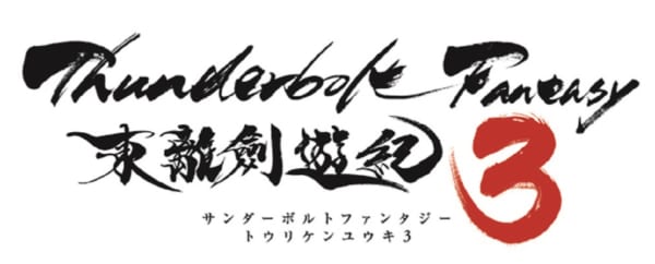 ニトロプラス・虚淵玄の完全新作「Thunderbolt Fantasy 東離劍遊紀3」。ロゴは書家・岡西佑奈が執筆。