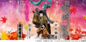超歌舞伎は、新作「御伽草紙戀姿絵（おとぎぞうしこいのすがたえ）」を上演