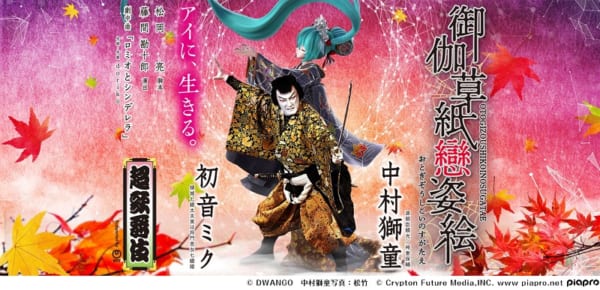 超歌舞伎は、新作「御伽草紙戀姿絵（おとぎぞうしこいのすがたえ）」を上演