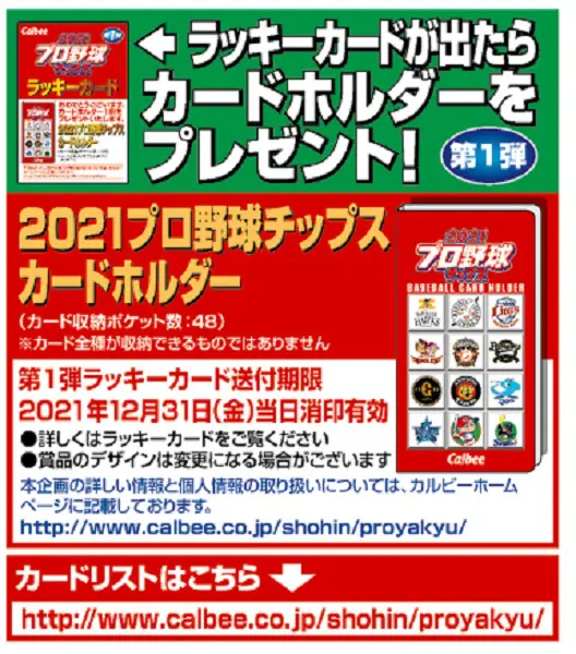 菅野や柳田も登場 2021年のプロ野球チップス第1弾が発売 | おたくま経済新聞