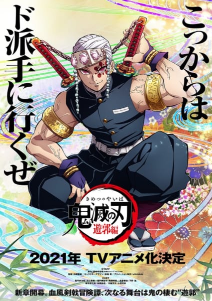 テレビアニメ第2期となる「鬼滅の刃」遊郭編の2021年放送決定が発表されました。