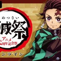 AbemaTVで2月14日20時より配信された特別番組『鬼滅祭オンライン -アニメ弐周年記念祭-』