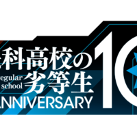 2021年は「魔法科」シリーズが10周年を迎えるミレニアムイヤー。