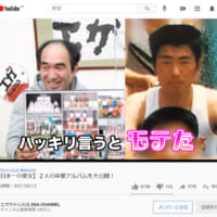 江頭2：50さん公式YouTubeチャンネル「エガちゃんねる EGA-CHANNEL」より